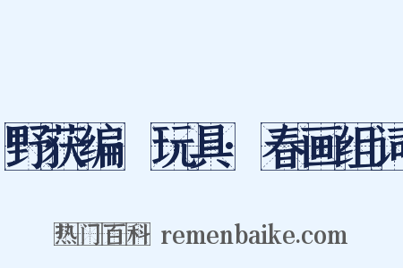 野获编·玩具·春画组词是什么意思的图片